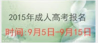 2015年浙江成人高考網上報名入口已經開通