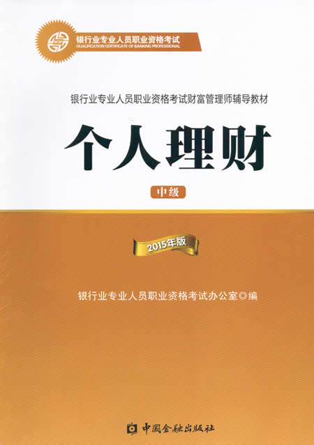 2015年銀行業(yè)中級(jí)資格考試個(gè)人理財(cái)教材詳情