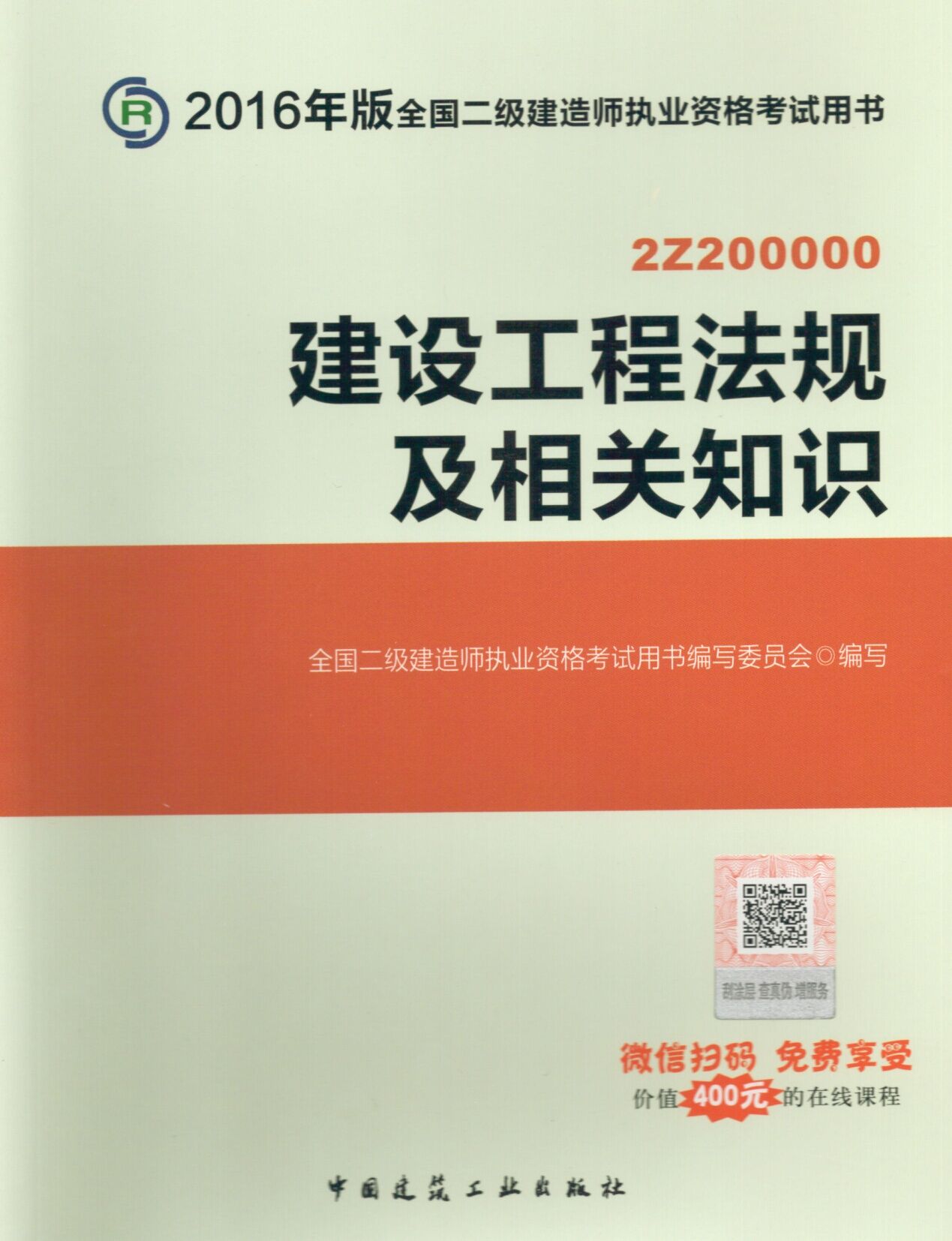 2016年二級建造師考試教材(第四版)-建設(shè)工程法規(guī)及相關(guān)知識