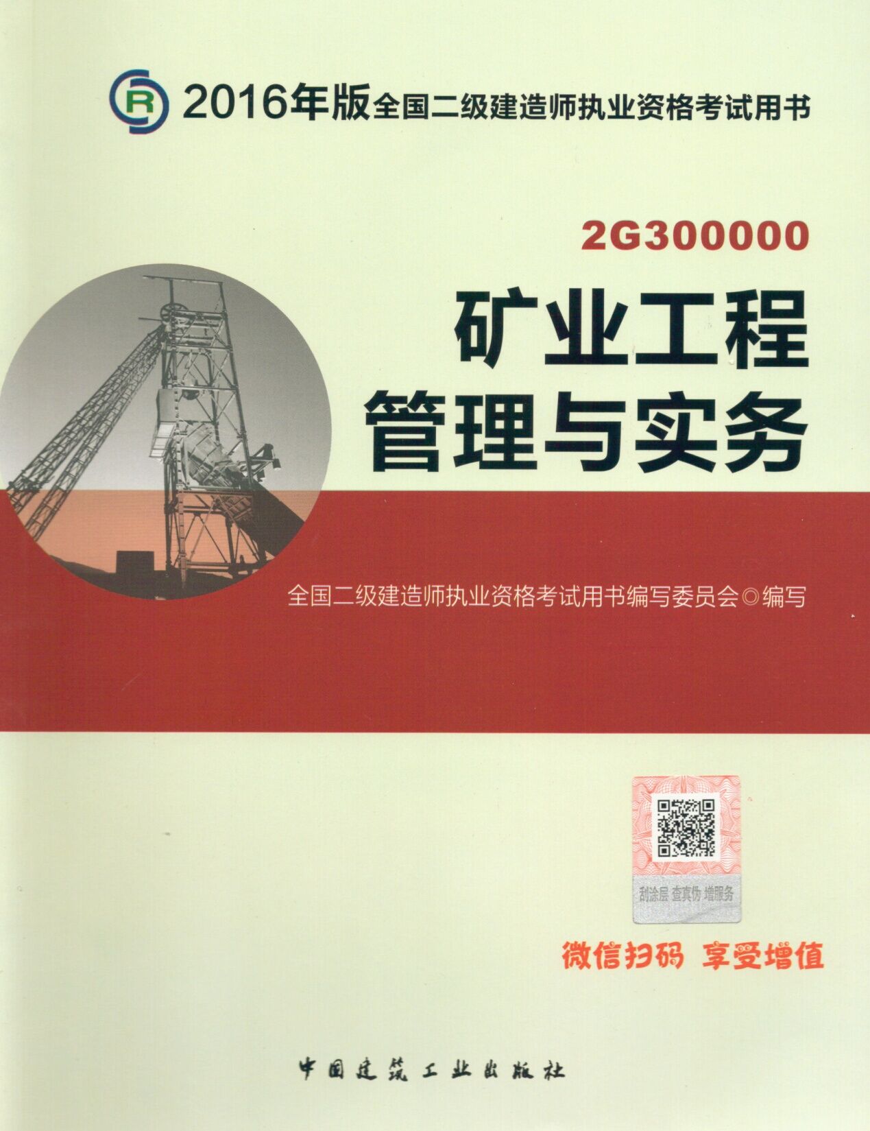 2016年二級建造師考試教材-礦業(yè)工程管理與實務(wù)