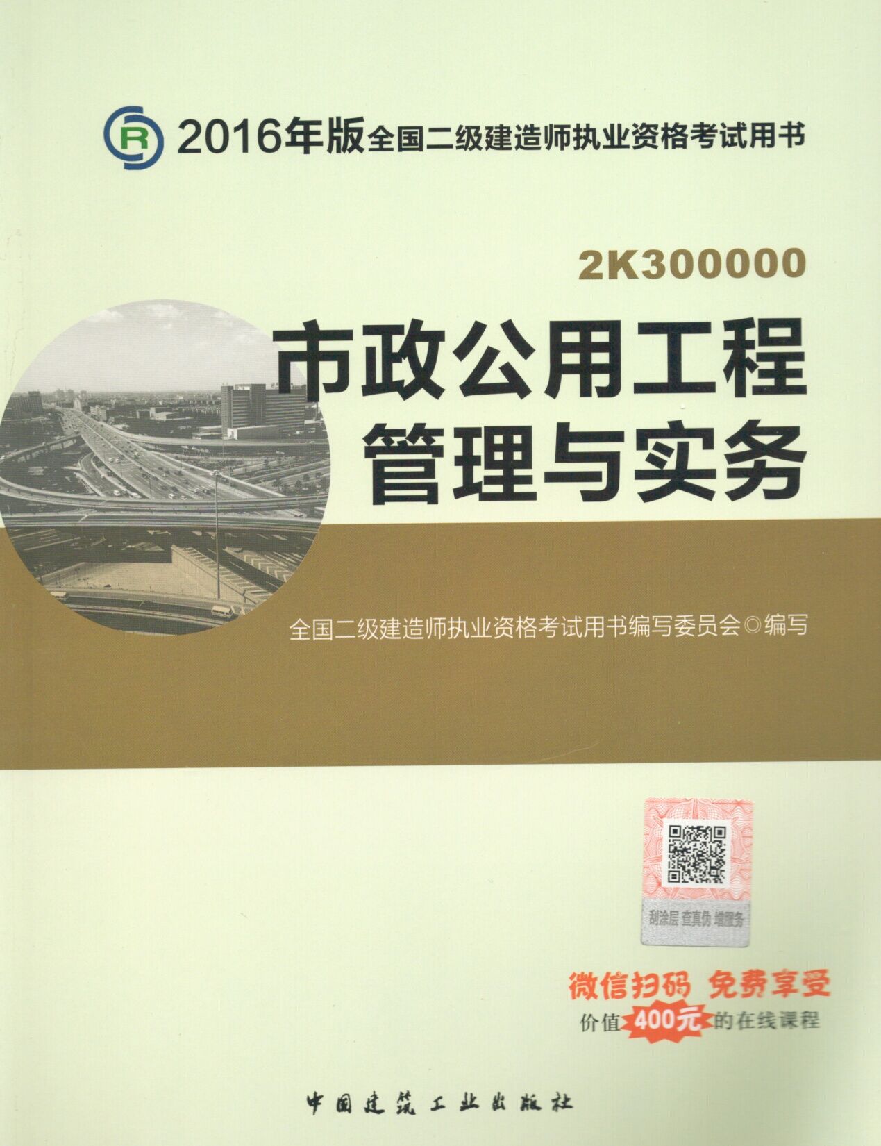 2016年二級(jí)建造師考試教材(第四版)-市政工程管理與實(shí)務(wù)