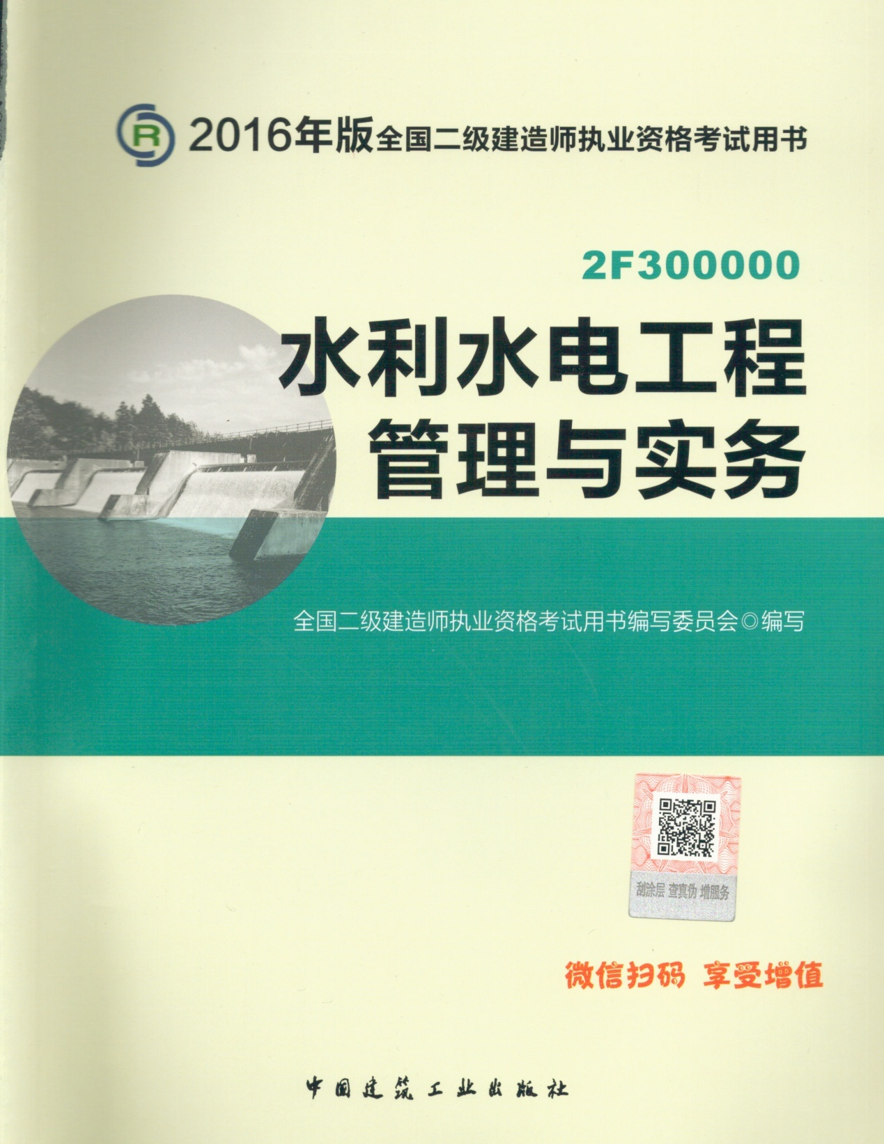 2016年二級建造師考試教材(第四版)-水利水電工程管理與實務