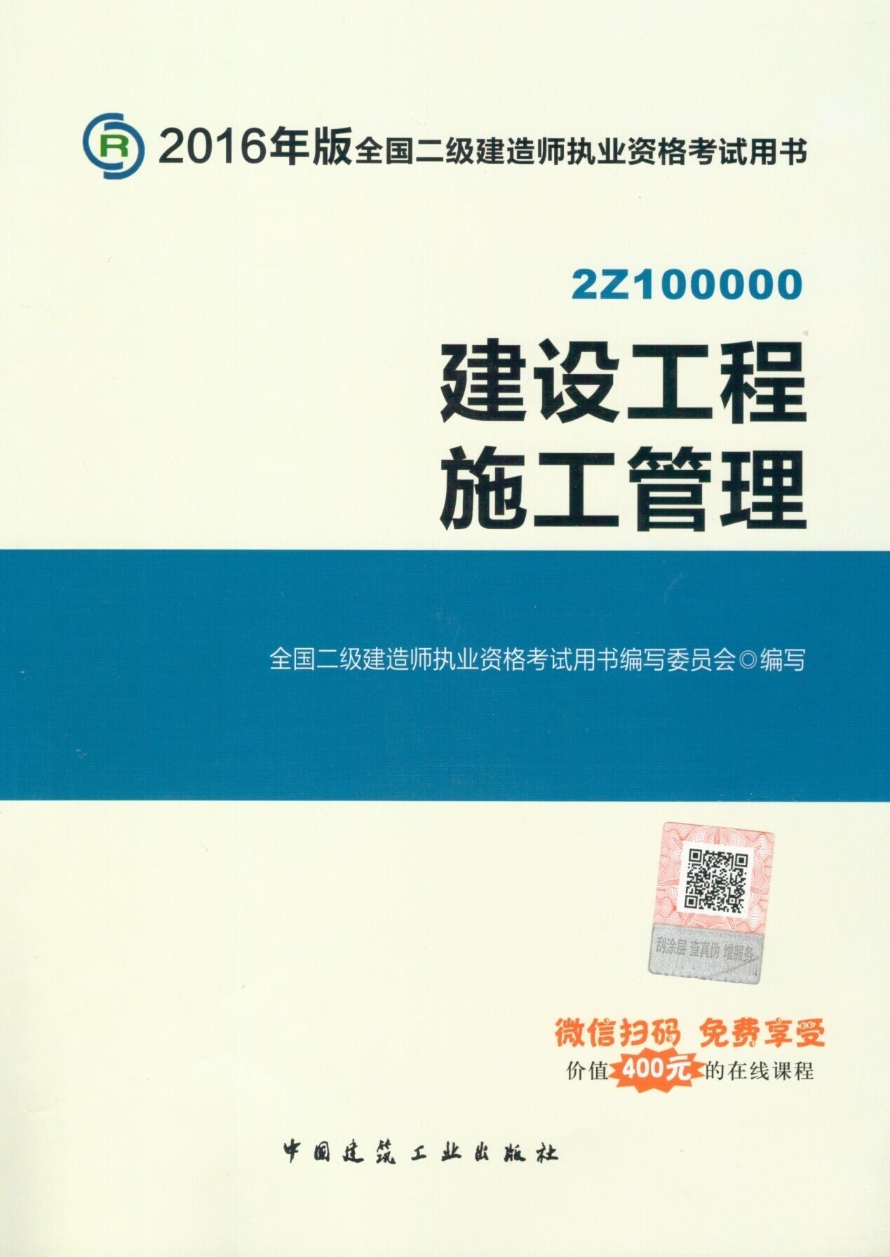 2016年二級(jí)建造師考試教材(第四版)-建設(shè)工程施工管理