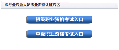 2016年上半年銀行業(yè)初級資格考試報(bào)名入口