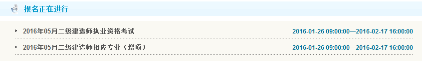 2016年貴州二級建造師報名入口