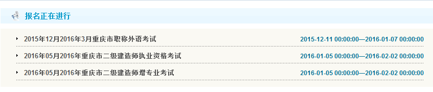 2016年重慶二級建造師報名入口