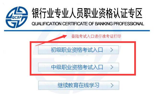 2016年下半年銀行從業(yè)資格考試準(zhǔn)考證打印通知