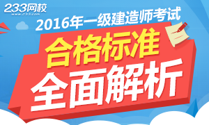 2016年一級建造師合格標(biāo)準(zhǔn)公布