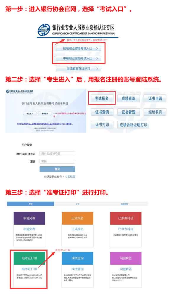 2016年下半年初中級(jí)銀行從業(yè)考試準(zhǔn)考證打印入口