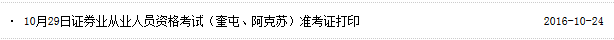 2016年10月29日證券從業(yè)準考證打印入口