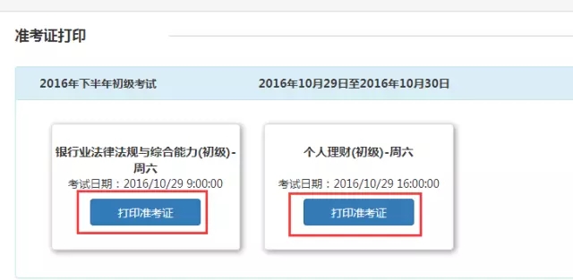 10月初級(jí)銀行從業(yè)考試準(zhǔn)考證打印入口已開(kāi)通，30日關(guān)閉！