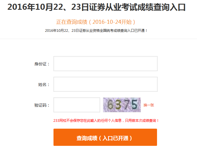 2016年10月證券從業(yè)成績查詢?nèi)肟?233網(wǎng)校)