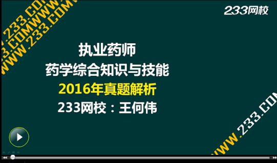 2016年執(zhí)業(yè)藥師《藥學(xué)綜合知識(shí)與技能》真題答案視頻解析