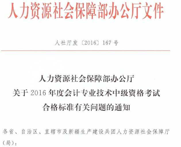 2016年中級(jí)會(huì)計(jì)師考試合格標(biāo)準(zhǔn)有關(guān)問題通知