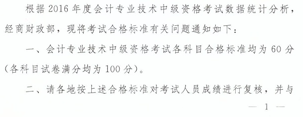 2016年中級(jí)會(huì)計(jì)師考試合格標(biāo)準(zhǔn)有關(guān)問題通知