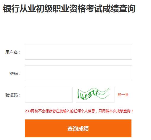 2016年下半年銀行從業(yè)資格考試成績已發(fā)布