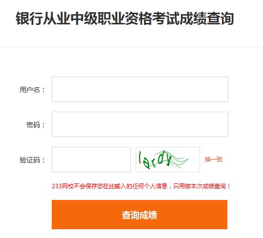2016年下半年銀行從業(yè)資格考試成績已發(fā)布