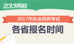 2017年執(zhí)業(yè)藥師報(bào)名時(shí)間