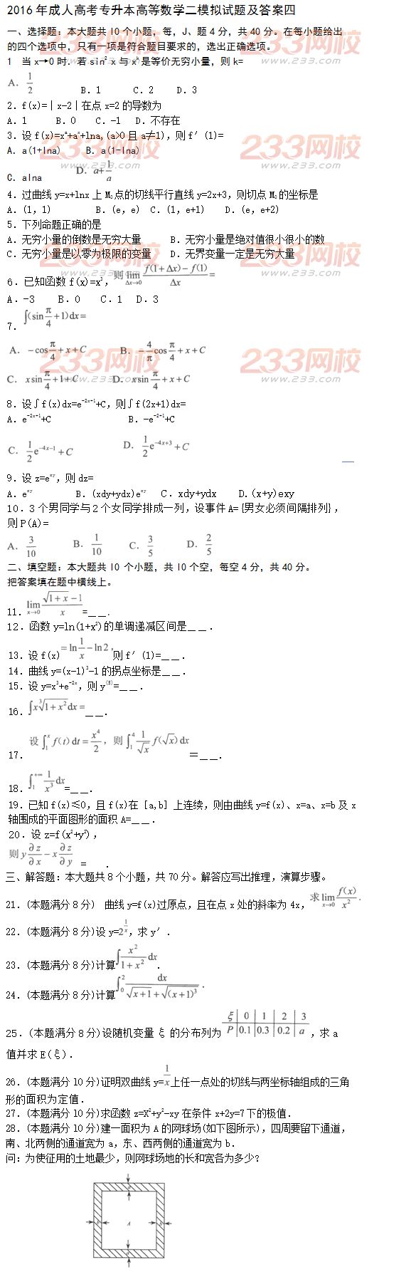 2016年成人高考專升本高等數(shù)學(xué)二模擬試題及答案四