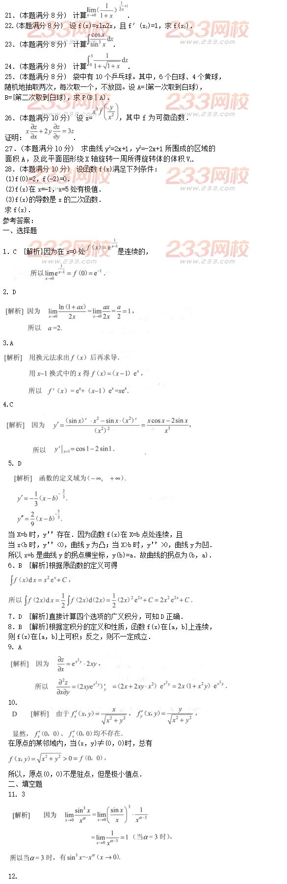 2016年成人高考專升本高等數(shù)學(xué)二模擬試題及答案六