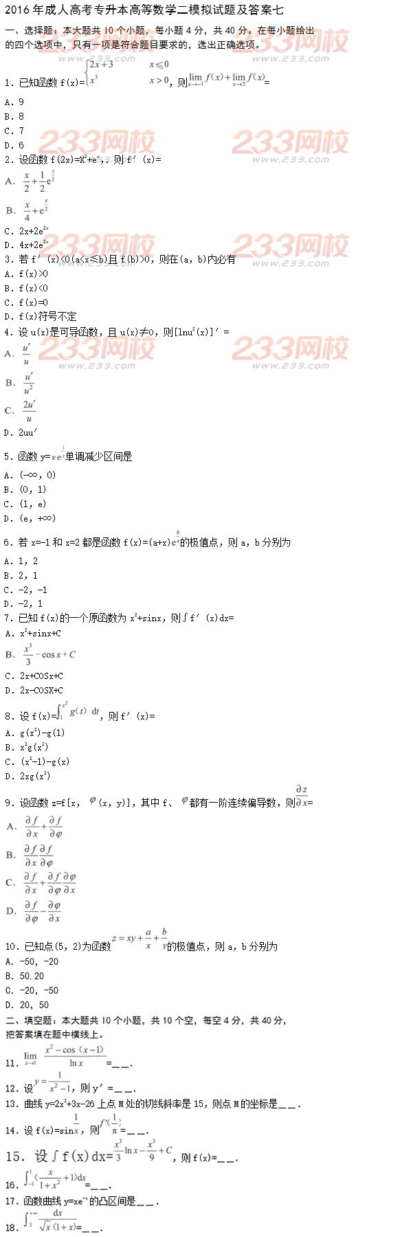 2016年成人高考專升本高等數(shù)學二模擬試題及答案七