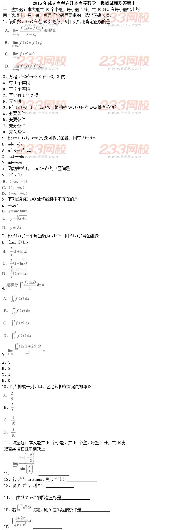 2016年成人高考專升本高等數(shù)學(xué)二模擬試題及答案十