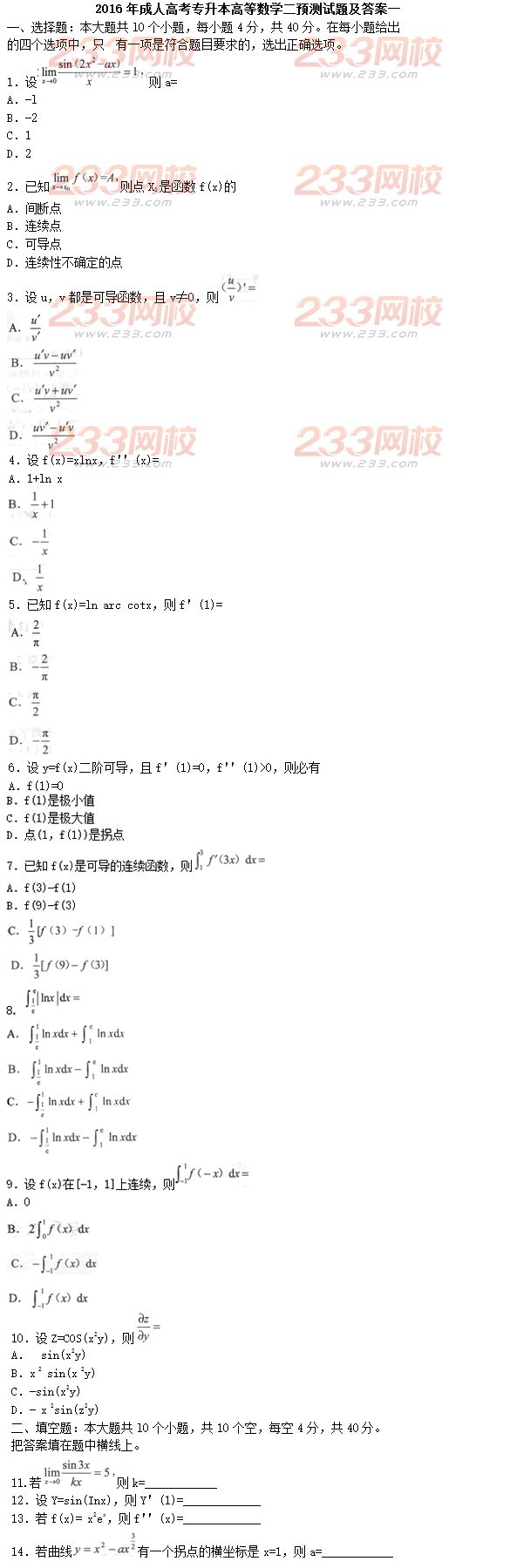 2016年成人高考專升本高等數(shù)學(xué)二預(yù)測試題及答案一