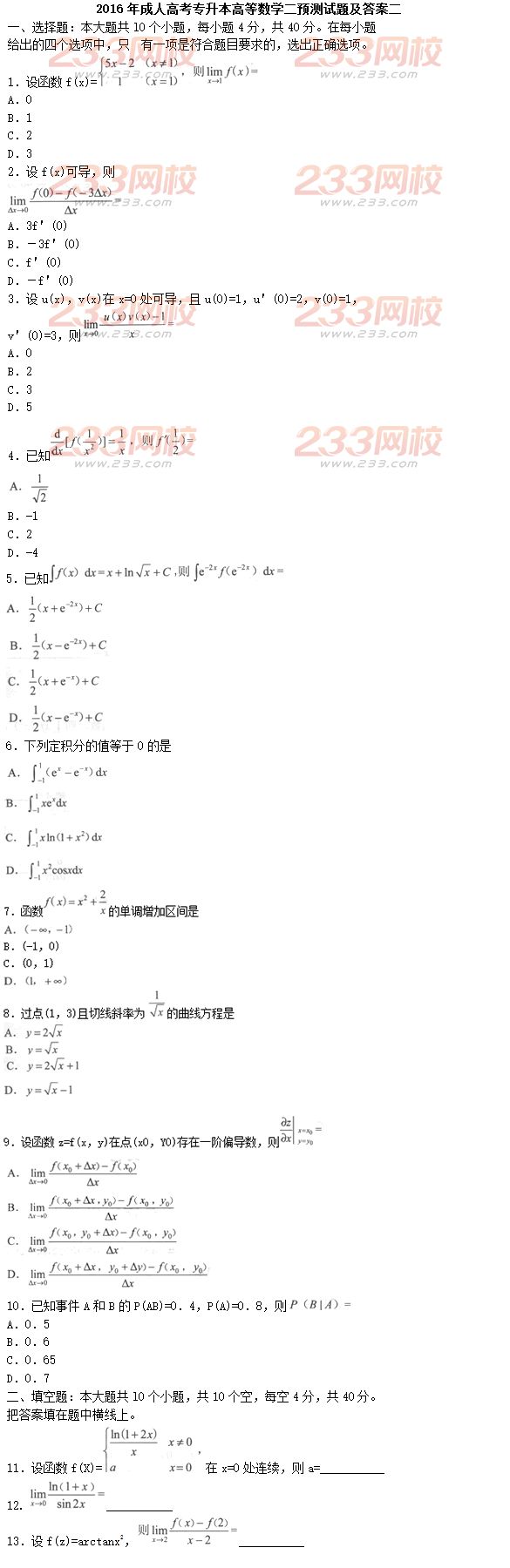 2016年成人高考專升本高等數(shù)學(xué)二預(yù)測(cè)試題及答案二