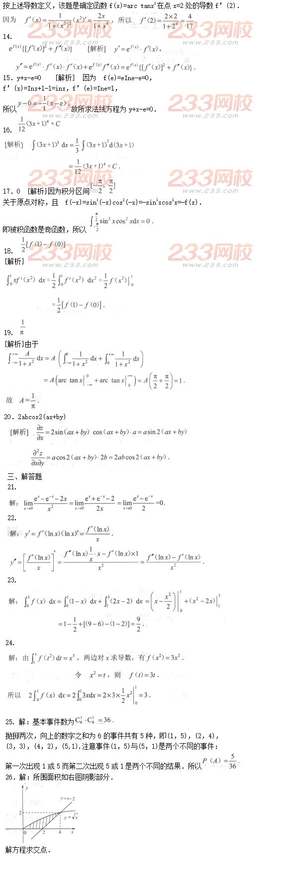 2016年成人高考專升本高等數(shù)學(xué)二預(yù)測試題及答案二