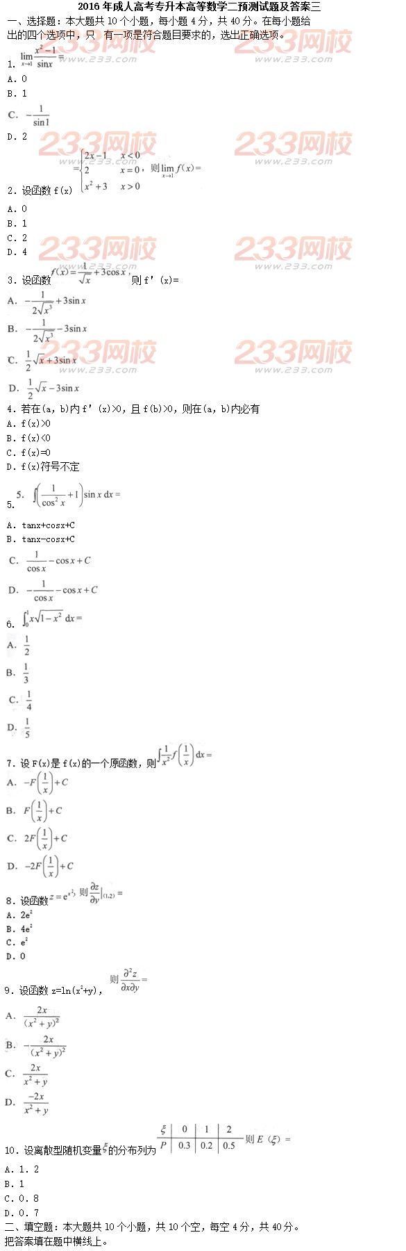 2016年成人高考專升本高等數(shù)學(xué)二預(yù)測試題及答案三