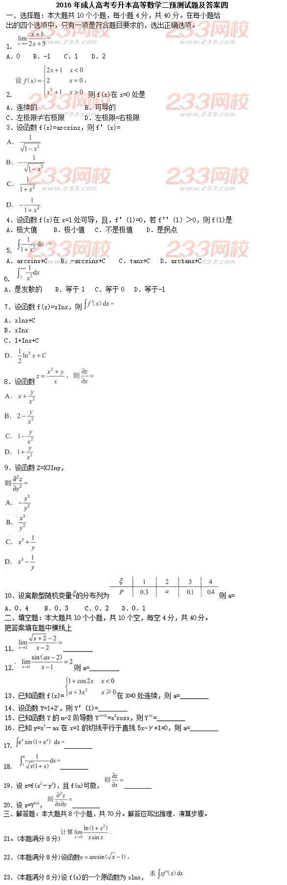 2016年成人高考專升本高等數(shù)學(xué)二預(yù)測試題及答案四