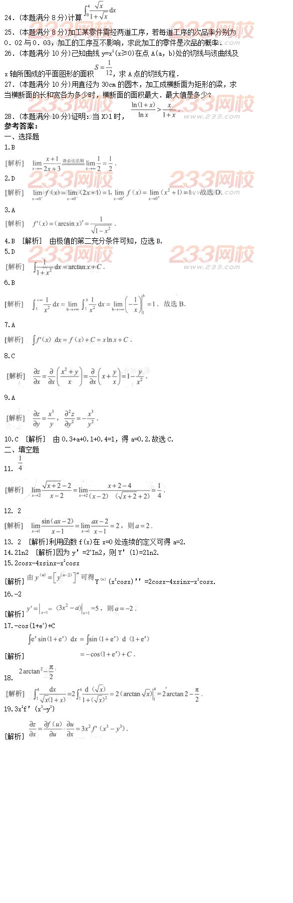 2016年成人高考專升本高等數(shù)學(xué)二預(yù)測試題及答案四