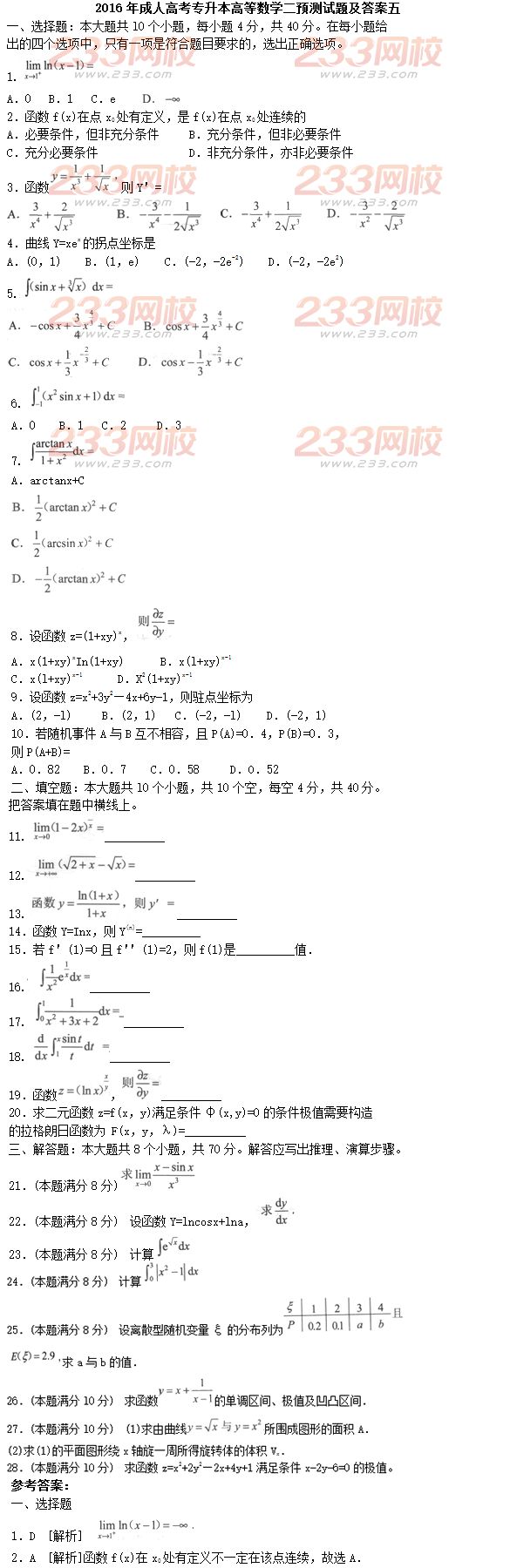 2016年成人高考專升本高等數(shù)學(xué)二預(yù)測試題及答案五