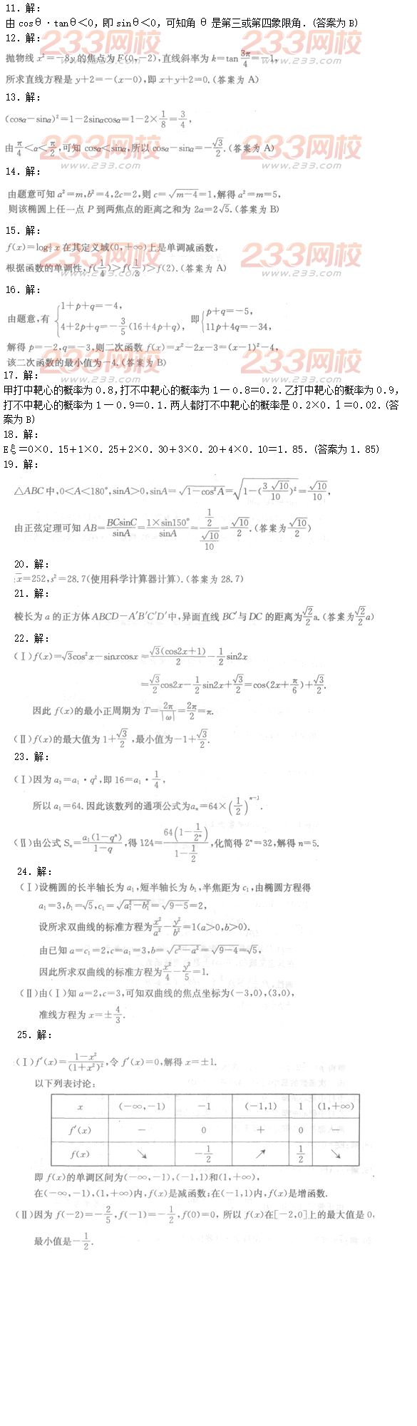 2016年成人高考理數(shù)模擬試題及答案（6）