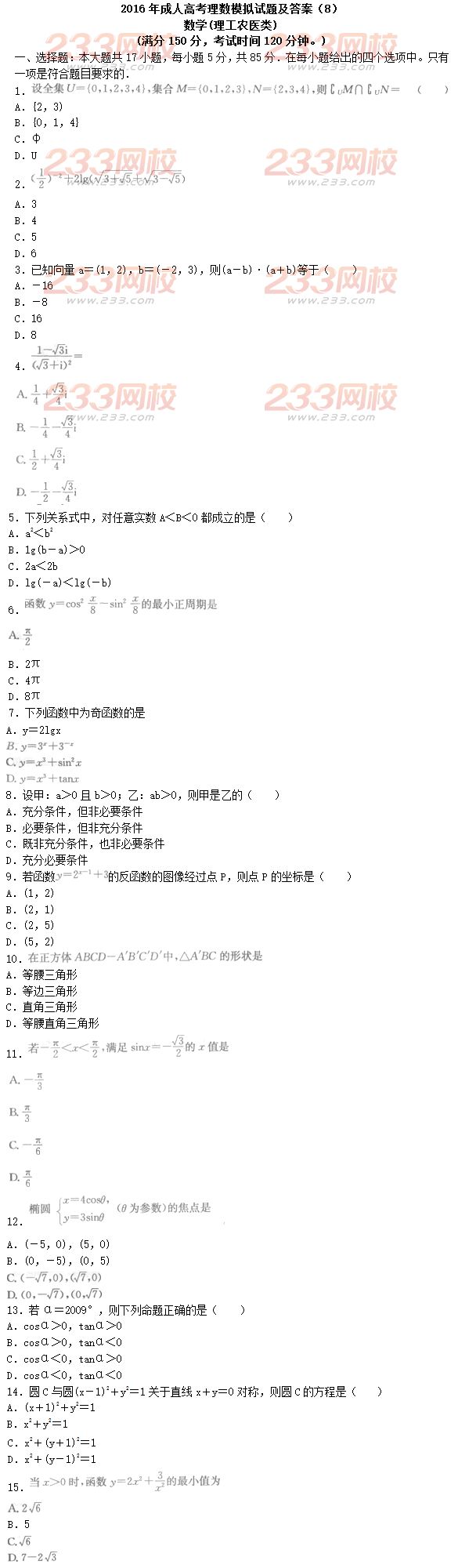 2016年成人高考理數(shù)模擬試題及答案（8）