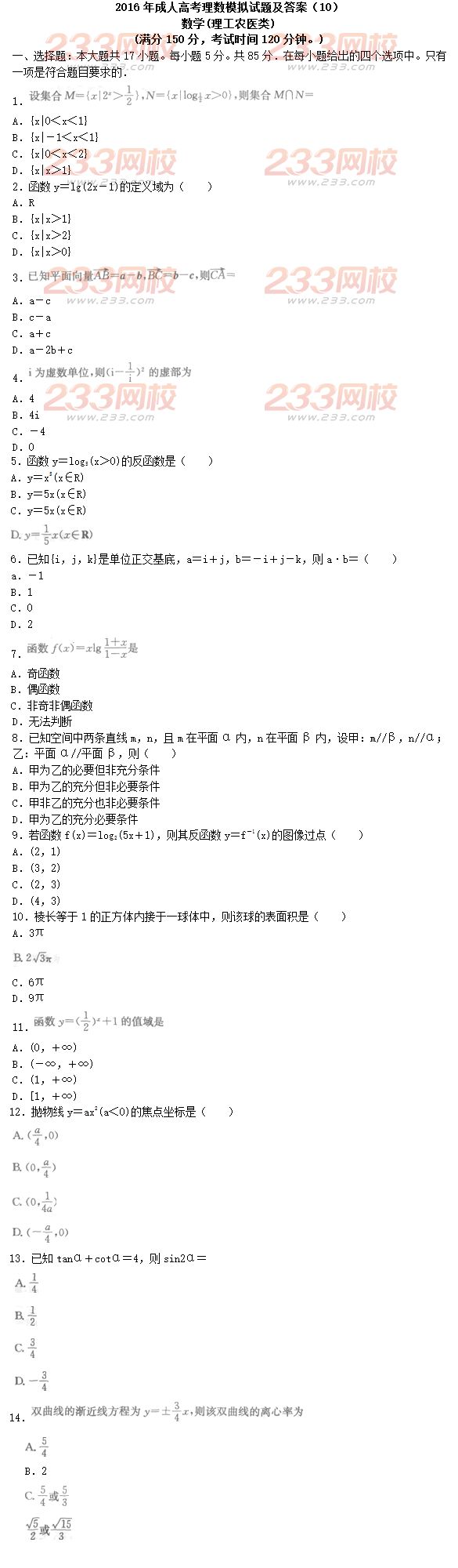 2016年成人高考理數(shù)模擬試題及答案（10）