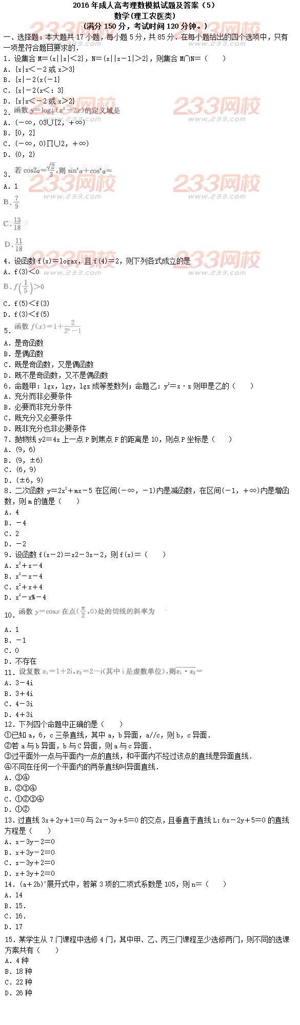 2016年成人高考理數(shù)模擬試題及答案（5）