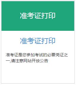 2016年上半年銀行業(yè)專業(yè)人員中級資格考試準考證打印入口