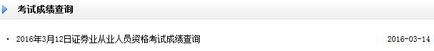 2016年3月12日證券從業(yè)資格考試成績(jī)查詢(xún)?nèi)肟谝验_(kāi)通