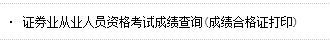 2016年3月證券從業(yè)資格考試成績單打印入口已開通