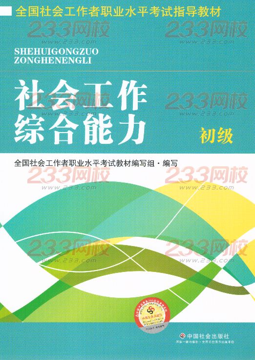 2016年社會工作者《社會工作綜合能力》(初級)考試教材