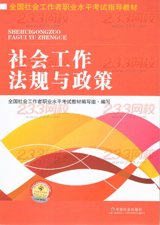 2016年社會工作者《社會工作法規(guī)與政策》(中級)考試教材