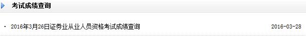 2016年3月26日證券從業(yè)資格考試成績查詢?nèi)肟谝验_通