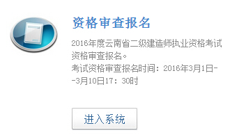 2016年云南二級建造師資格審查報名入口