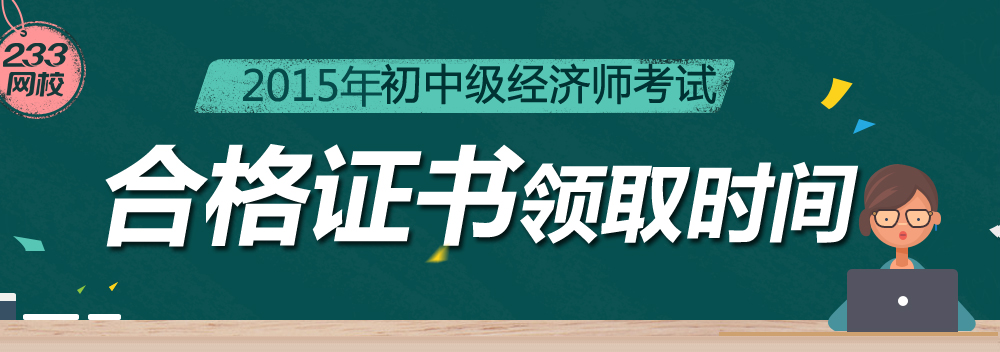 2015年經(jīng)濟(jì)師證書領(lǐng)取時間及地點