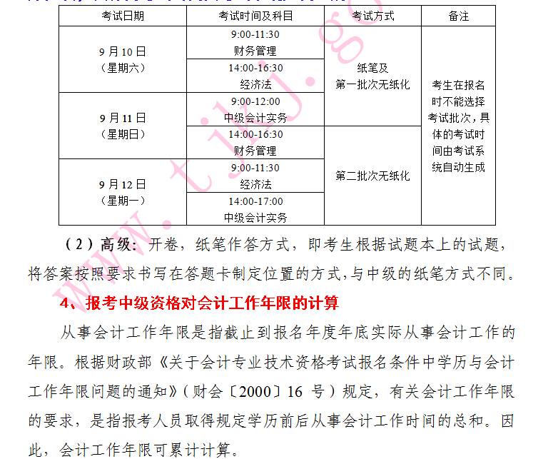 2016年天津中級會計師考試報名時間為3月21日至25日