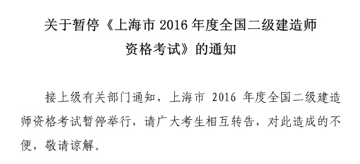 2016年上海二級(jí)建造師暫?？荚嚥⒎侨∠?！