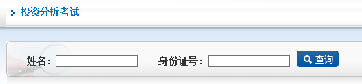 2016年11月期貨投資分析考試成績查詢時間