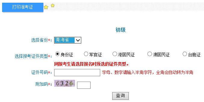 2016年青海初級會計(jì)職稱準(zhǔn)考證打印入口