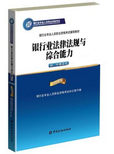 2016年銀行業(yè)專業(yè)人員初級資格考試《法律法規(guī)與綜合能力》考試教材